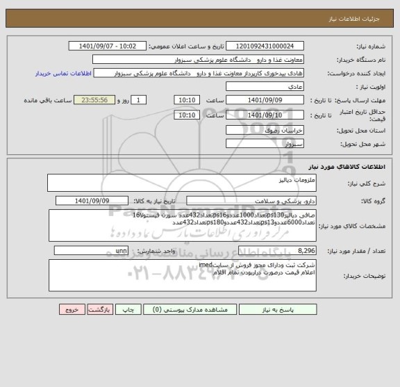 استعلام ملزومات دیالیز
