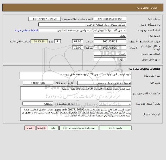 استعلام خرید لوازم یدکی تابلوهای کشویی 24 کیلوولت wkc طبق پیوست