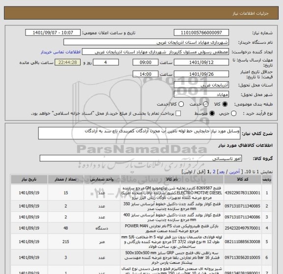 استعلام وسابل مورد نیاز جابجایی خط لوله تامین آب مخزن آزادگان کمربندی تاج سد به آزادگان