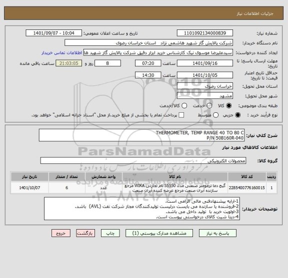 استعلام THERMOMETER, TEMP RANGE 40 TO 80 C  
P/N 50B160R-040