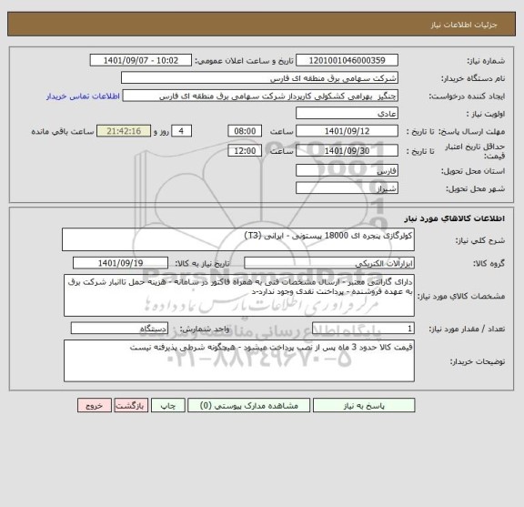 استعلام کولرگازی پنجره ای 18000 پیستونی - ایرانی (T3)