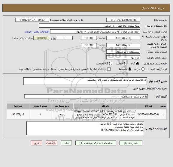 استعلام درخواست خرید لوازم آزمایشگاهی طبق فایل پیوستی