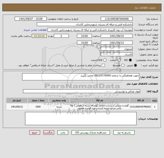 استعلام جهت هماهنگی با شماره 09123176500 تماس بگیرید