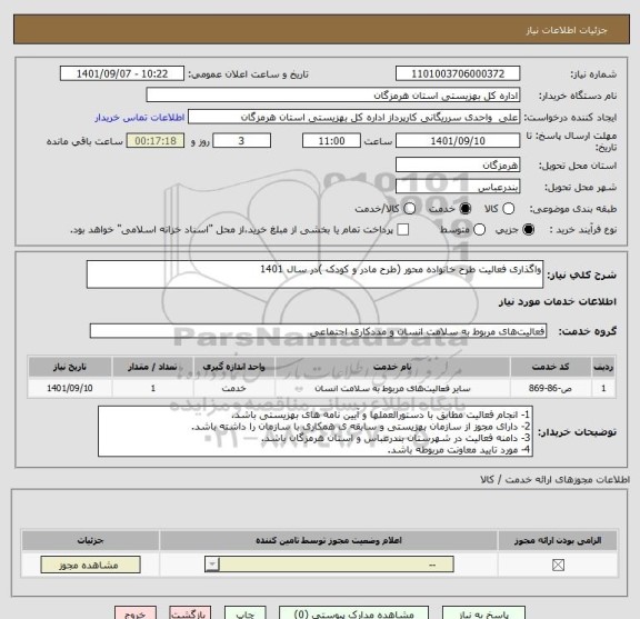استعلام واگذاری فعالیت طرح خانواده محور (طرح مادر و کودک )در سال 1401