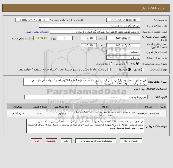 استعلام قیر اصلاح شده(بیتوسیل) براساس لیست پیوست تحت عنوان 1 قلم کالا ومبنای پیشنهاد مالی بایستی براساس لیست  ومشخصات  فنی پیوست  باشد.