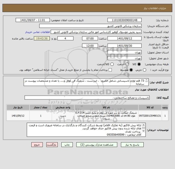 استعلام 73 قلم لوازم تاسیساتی شامل الکترود  ، انبردست ، شیلنگ فن کوئل و.... با تعداد و مشخصات پیوست در سامانه
ایران کد فرضی و مشابه است