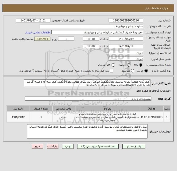 استعلام کیف کوله مطابق نمونه پیوست تعداد22عدد-فلاکس نیم لیتری مطابق نمونه35عدد-کیف سه کاره ضربه گیرلپ تاپ با کابل ups,voiceمطابق نمونه13عددایران کدمشابه