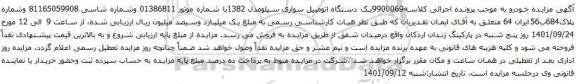 آگهی مزایده یک دستگاه اتومبیل سواری سیلومدل 1382