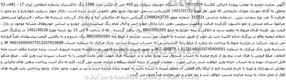 آگهی مزایده یک دستگاه خودروی سواری پژو 405 جی ال ایکس مدل 1388 رنگ خاکستری