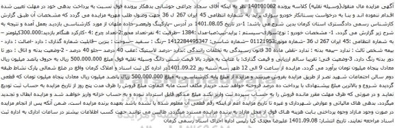 آگهی مزایده خودرو سواری پراید