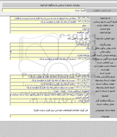 مناقصه, تأمین تجهیزات رایانه ای (ایستگاه کاری،کیبورد و ماوس)مورد نیاز ستاد مرکزی و گمرکات اجرایی