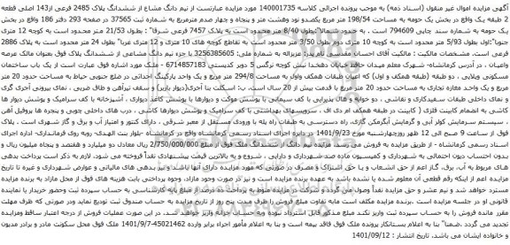 آگهی مزایده نیم دانگ مشاع از ششدانگ پلاک 2485 فرعی از143 اصلی قطعه 2 طبقه یک