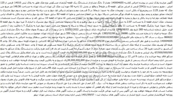 آگهی مزایده مقدار 3 دانگ مشاع از ششدانگ یک قطعه آپارتمان مسکونی نوع ملک طلق به پلاک ثبتی 14010 فرعی از 125 اصلی ، مفروز و مجزا شده از3343 فرعی از اصلی