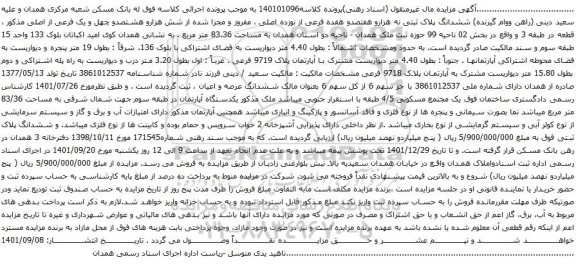 آگهی مزایده ششدانگ پلاک ثبتی نه هزارو هفتصدو هفده فرعی از نوزده اصلی ، مفروز و مجزا شده از شش هزارو هشتصدو چهل و یک فرعی از اصلی