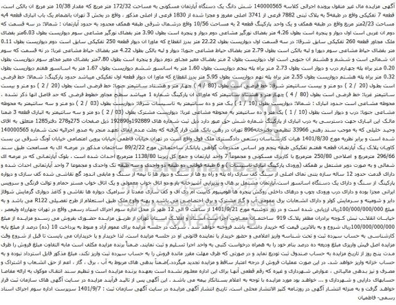 آگهی مزایده شش دانگ یک دستگاه آپارتمان مسکونی به مساحت 172/32 متر مربع