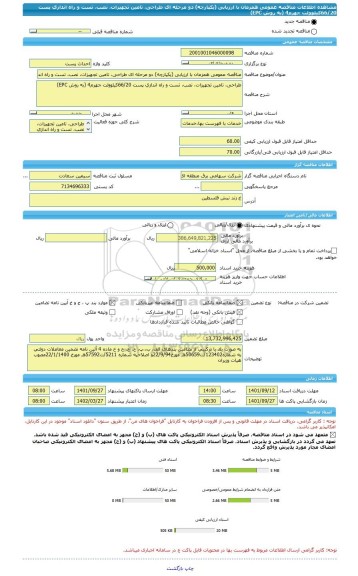 مناقصه، مناقصه عمومی همزمان با ارزیابی (یکپارچه) دو مرحله ای طراحی، تامین تجهیزات، نصب، تست و راه اندازی پست 66/20کیلوولت جهرم4 (به روش EPC)