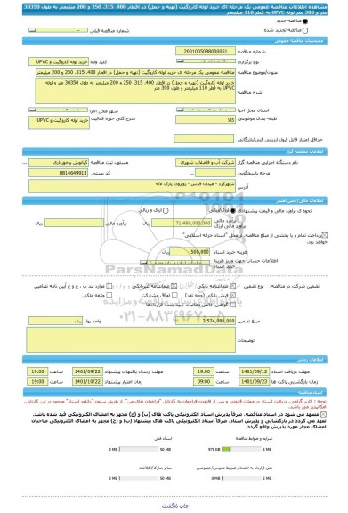 مناقصه، مناقصه عمومی یک مرحله ای خرید لوله کاروگیت (تهیه و حمل) در اقطار 400، 315، 250 و 200 میلیمتر به طول 30350 متر و 300 متر لوله UPVC به قطر 110 میلیمتر