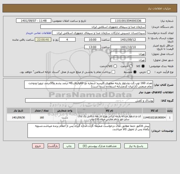 استعلام تعداد 160 توپ کت وشلوار پارچه مطهری کلیسد شماره نخ 60والیاف 45 درصد پشم و55درصد ترویرا ودوخت تمام صنعتی (از ایران کدمشابه استفاده شده است)