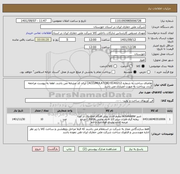 استعلام تقاضای ساخت به شماره 0140212 (ACCUMULATOR) ایران کد مشابه می باشد. لطفا به پیوست مراجعه گردد. پرداخت به صورت اعتباری می باشد