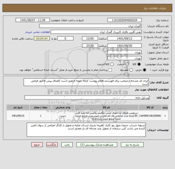 استعلام ایران کد مشابه و منتخب برای فهرست اقلام پیوست /ارائه نمونه الزامی است /الصاق پیش فاکتور الزامی است
