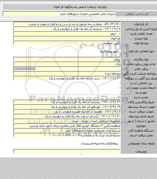 مناقصه, مناقصه تأمین ۴ دستگاه خودرو نمک پاش مکانیزه برای شهر جدید پردیس