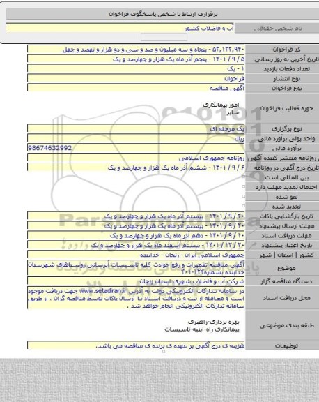 مناقصه, آگهی مناقصه تعمیرات و رفع حوادث کلیه تاسیسات آبرسانی روستاهای شهرستان خدابنده بشماره۱۲۴-۴۰۱