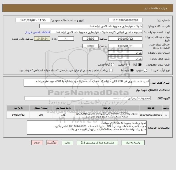 استعلام اسید شستشویی فر  200 گالن - ایران کد انتخاب شده صرفا جهت تشابه با کالای مورد نظر میباشد
