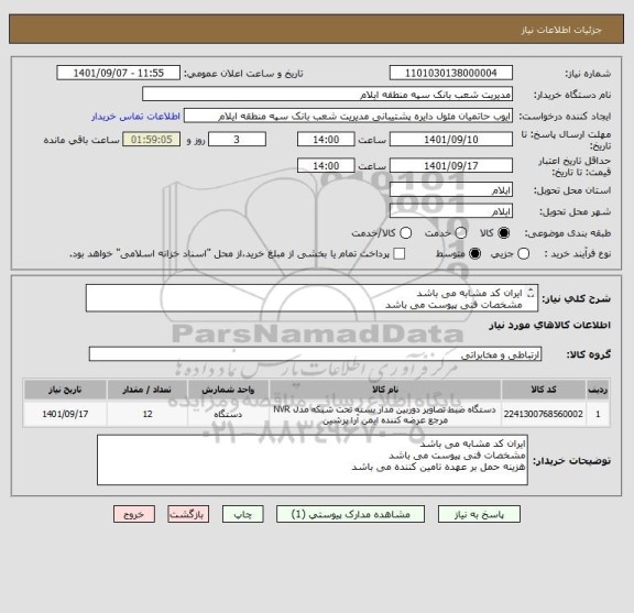 استعلام ایران کد مشابه می باشد
مشخصات فنی پیوست می باشد
هزینه حمل بر عهده تامین کننده می باشد