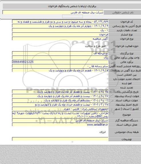 مناقصه, طراحی، تامین تجهیزات، نصب، تست و راه اندازی پست ۶۶/۲۰کیلوولت جهرم۴ (به روشEPC)شماره ۱۱۰-۱۴۰۱