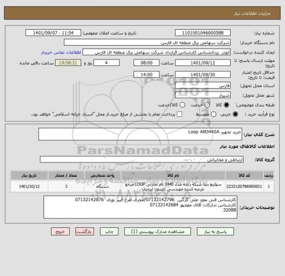 استعلام خرید تجهیز Loop AM3440A
