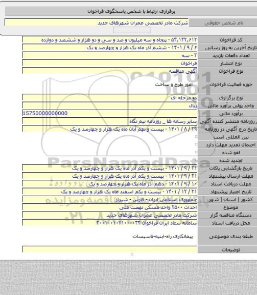 مناقصه, احداث ۲۵۰۰ واحد مسکن نهضت ملی