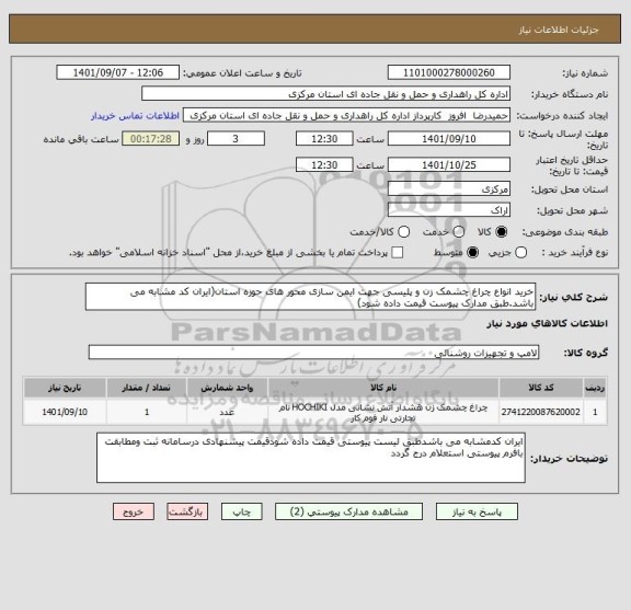 استعلام خرید انواع چراغ چشمک زن و پلیسی جهت ایمن سازی محور های حوزه استان(ایران کد مشابه می باشد.طبق مدارک پیوست قیمت داده شود)