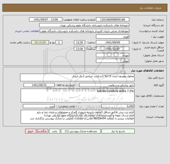 استعلام محلول پوویدون آیدان 7.5% (اسکراپ جراحی ) یک لیتری