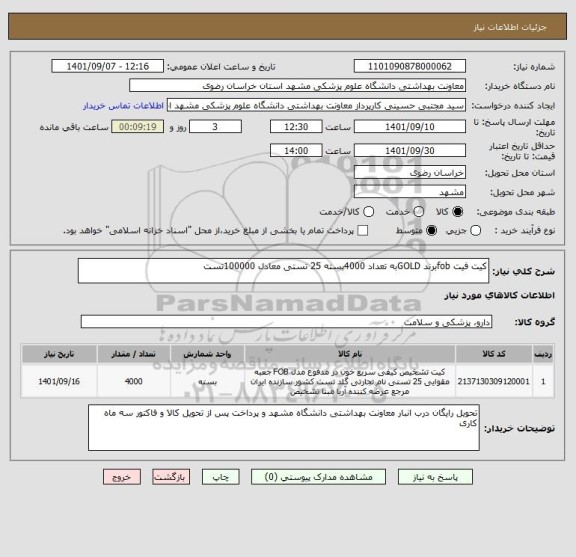 استعلام کیت فیت fobبرند GOLDبه تعداد 4000بسته 25 تستی معادل 100000تست