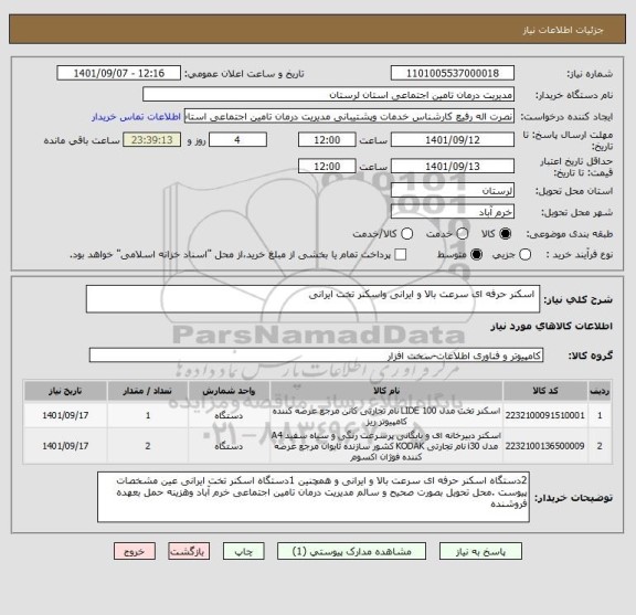 استعلام  اسکنر حرفه ای سرعت بالا و ایرانی واسکنر تخت ایرانی