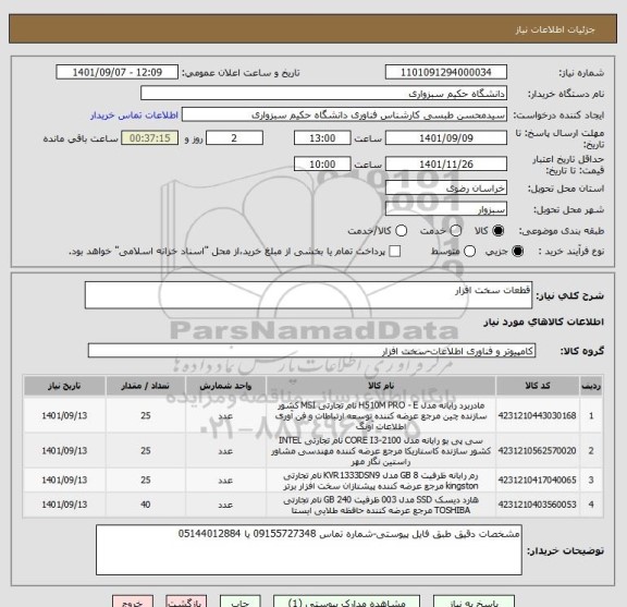 استعلام قطعات سخت افزار