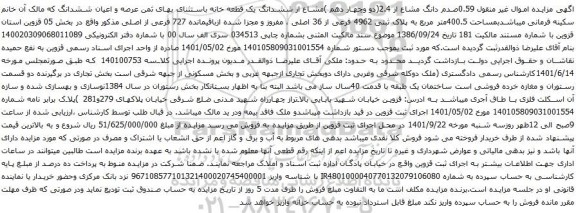 آگهی مزایده 0.59صدم دانگ مشاع از 2.4(دو وچهار دهم )مشاع از ششدانگ یک قطعه خانه باستثنای بهای ثمن عرصه و اعیان ششدانگ