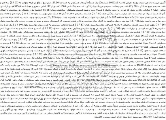 آگهی مزایده ششدانگ یک دستگاه آپارتمان مسکونی به مساحت 127.36 متر مربع