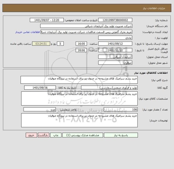 استعلام خرید پشم سرامیک های مشروحه در جدول زیر برای استفاده در نیروگاه صوفیان