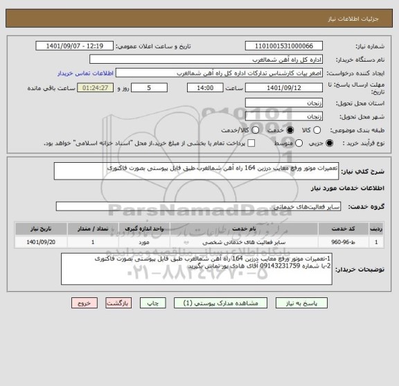 استعلام تعمیرات موتور ورفع معایب درزین 164 راه آهن شمالغرب طبق فایل پیوستی بصورت فاکتوری
