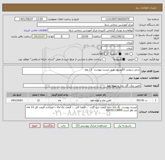 استعلام شارژ سیلندر اکگسیژن طبق لیست پیوست  12 ماه
