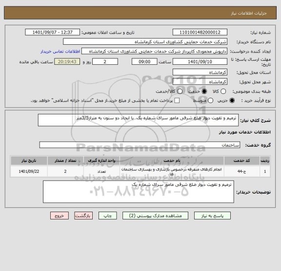 استعلام  ترمیم و تقویت دیوار ضلع شرقی مامور سرای شماره یک  با ایجاد دو ستون به متراز3/5متر