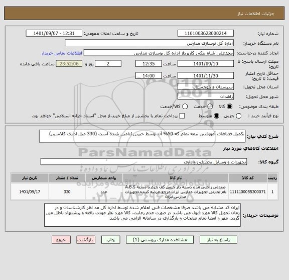 استعلام تکمیل فضاهای آموزشی نیمه تمام که 50% آن توسط خیرین ئتامین شده است (330 مبل اداری کلاسی)