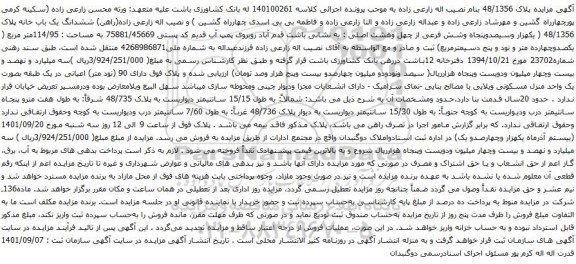آگهی مزایده ششدانگ یک باب خانه پلاک 48/1356 ( یکهزار وسیصدوپنجاه وشش فرعی از چهل وهشت اصلی)