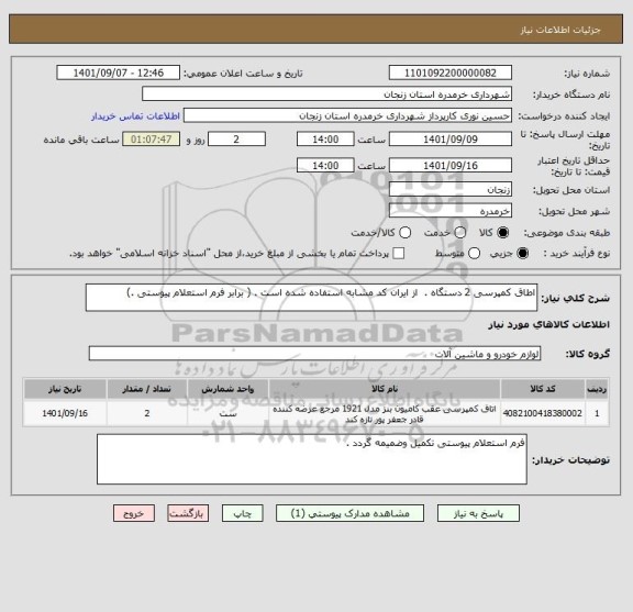 استعلام اطاق کمپرسی 2 دستگاه .  از ایران کد مشابه استفاده شده است . ( برابر فرم استعلام پیوستی .)