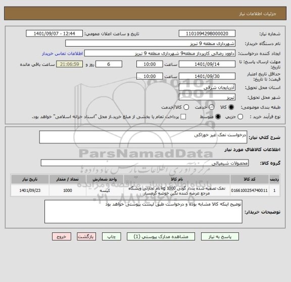 استعلام درخواست نمک غیر خوراکی