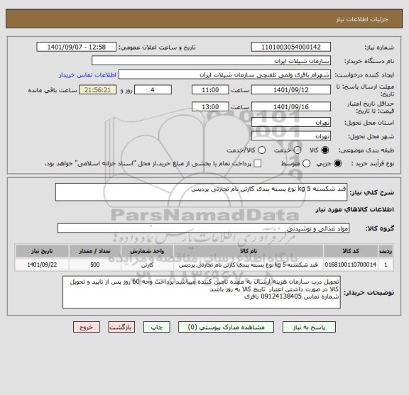 استعلام قند شکسته 5 kg نوع بسته بندی کارتن نام تجارتی پردیس