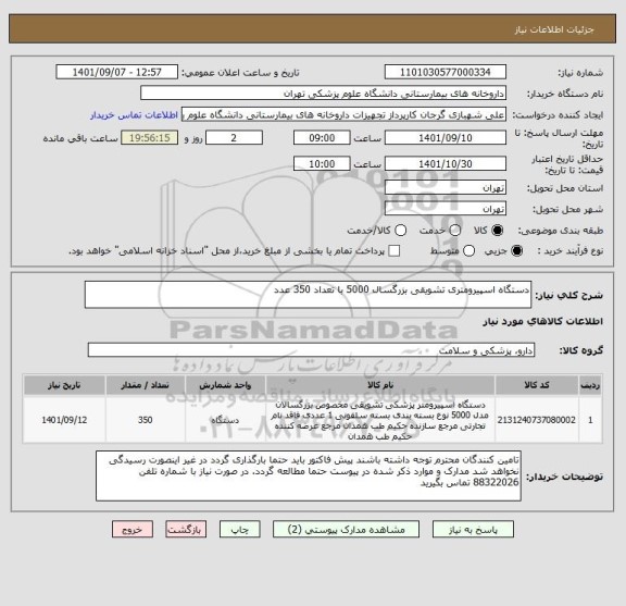 استعلام دستگاه اسپیرومتری تشویقی بزرگسال 5000 با تعداد 350 عدد