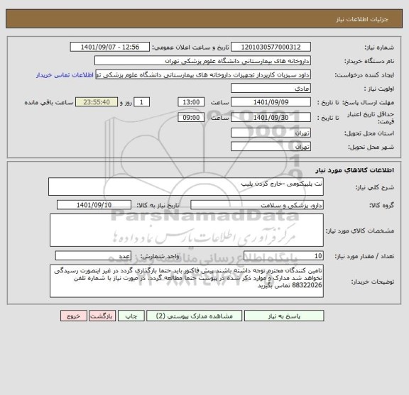 استعلام نت پلیپکتومی -خارج کردن پلیپ
