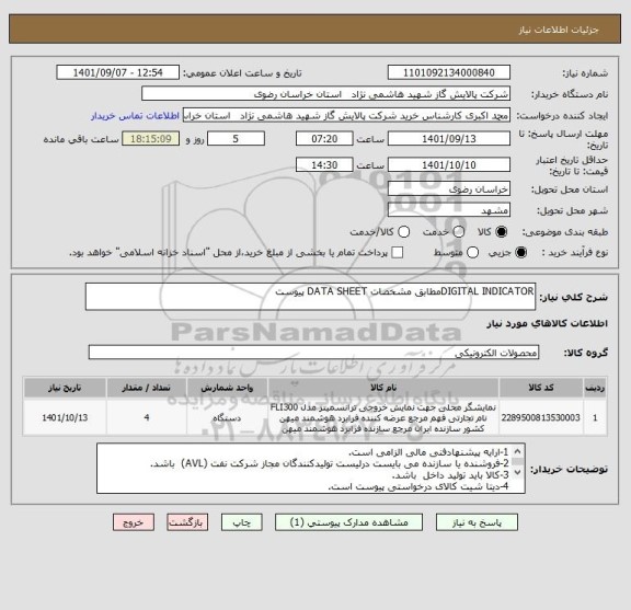 استعلام DIGITAL INDICATORمطابق مشخصات DATA SHEET پیوست